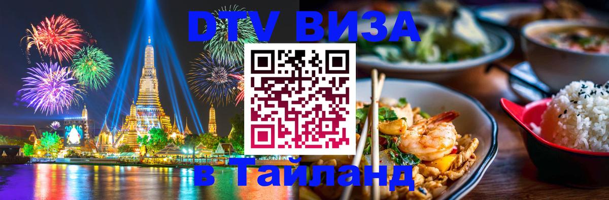 DTV Visa Thailand — прайс и условия, виза без дополнительных документов - Эр-Рияд  04.10.2025 