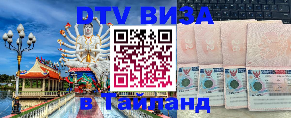 Стоимость и условия DTV визы — оформление в Таиланд под ключ - Эр-Рияд  18.11.2025 
