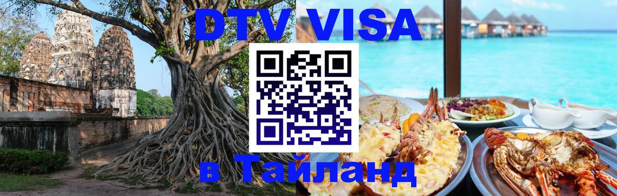 Электронная виза DTV в Тайланд Эр-Рияд 